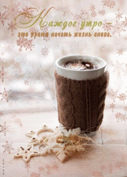 Доброе зимнее утро с кофе