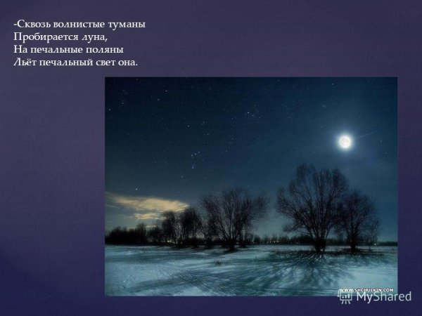 Сквозь волнистые туманы пробирается Луна на печальные Поляны
