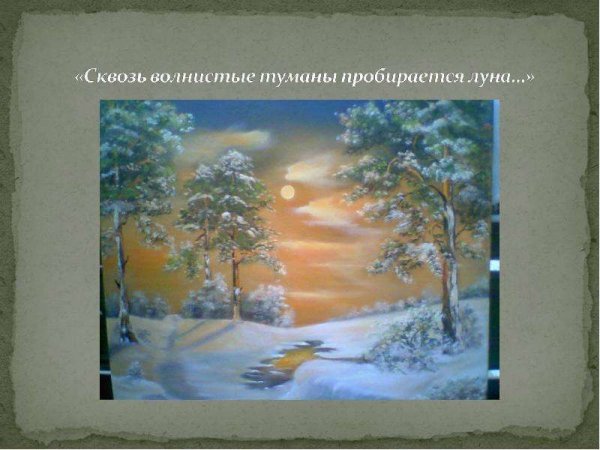 Сквозь волнистые туманы пробирается Луна