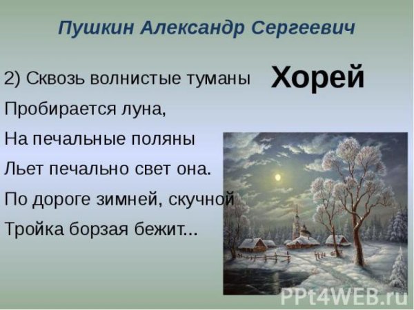 Александр Сергеевич Пушкин сквозь волнистые туманы
