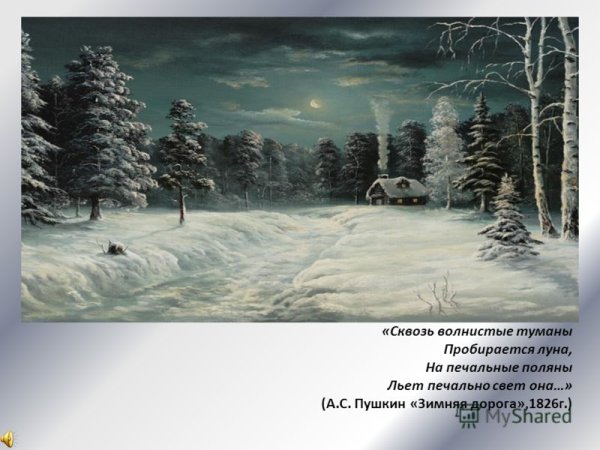 Сквозь волнистые туманы пробирается Луна