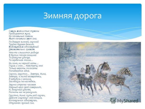 Тройка борзая бежит колокольчик однозвучный