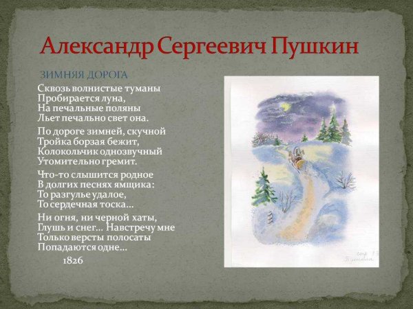 Александр Сергеевич Пушкин зимняя дорога