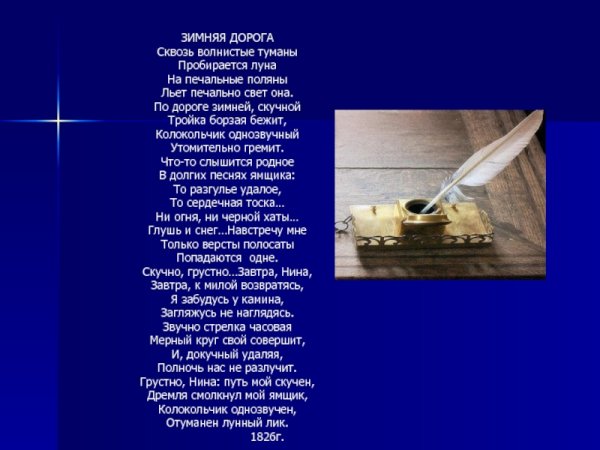 Зимняя дорога Пушкин стих