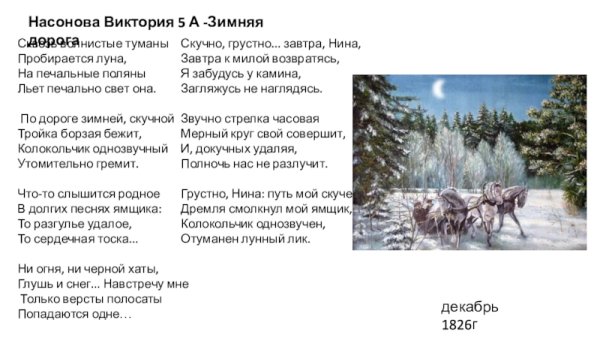 Пушкин по дороге зимней скучной