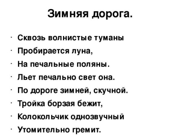 По дороге зимней скучной