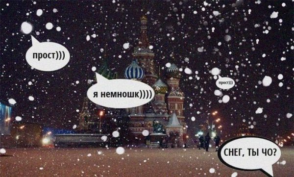 Снег в апреле приколы