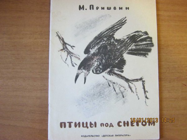 М.М пришвин "под снегом"