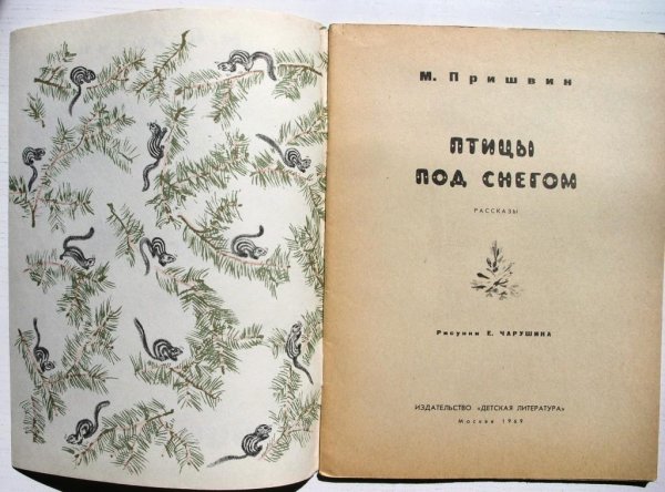 Пришвин птицы под снегом книга