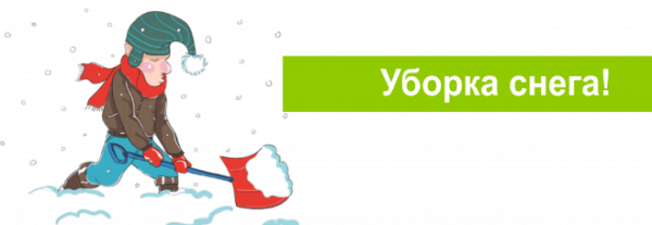 Спасибо за уборку снега