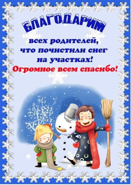 Благодарность за уборку снега в детском саду