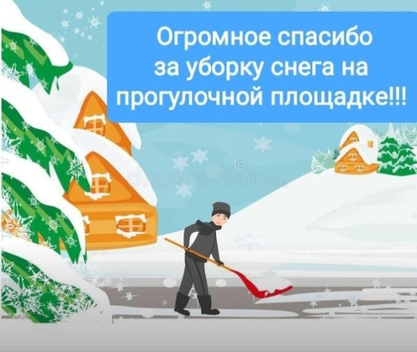 Девочки спасибо за уборку снега