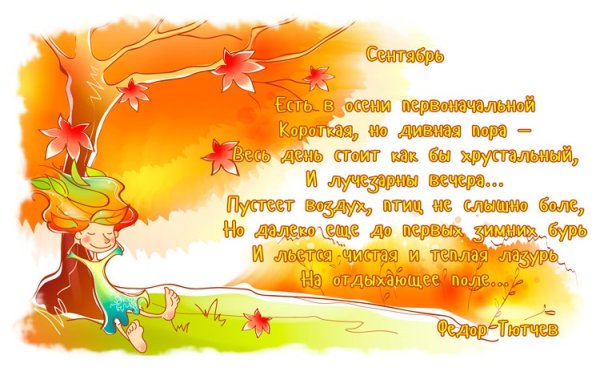 Стихи про сентябрь