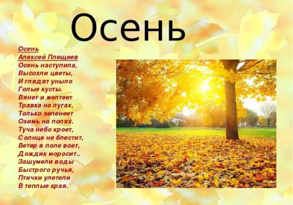 Алексея Николаевича Плещеева осень наступила