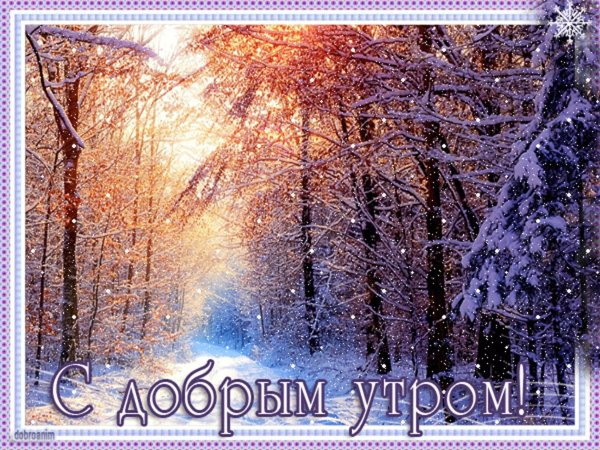 Доброе зимнее утро анимация