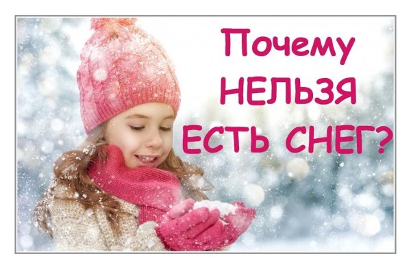 Почему нельзя есть снег
