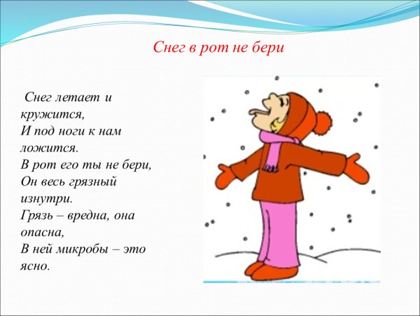 Нельзя кушать снег