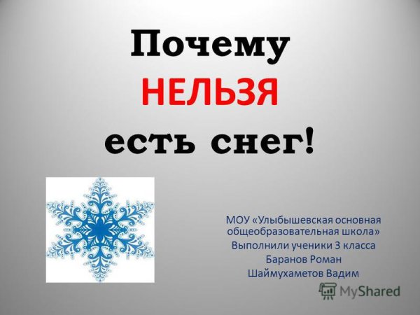 Почему нельзя кушать снег