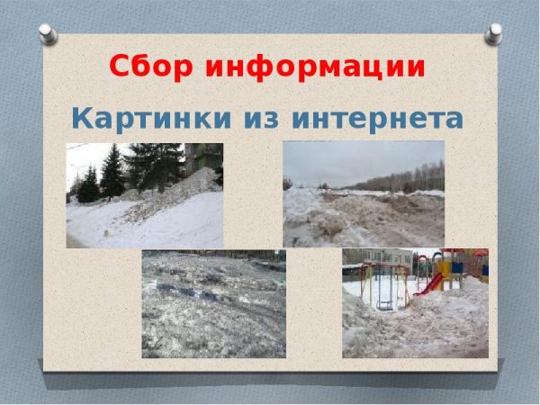 Проект на тему почему нельзя есть снег