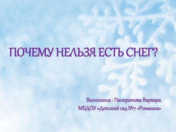 Почему нельзя кушать снег