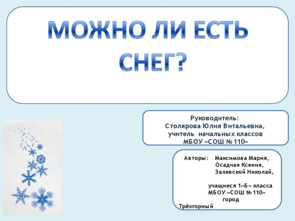 Можно ли есть снег
