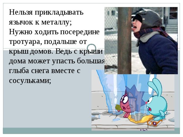 Нельзя ходить под сосульками