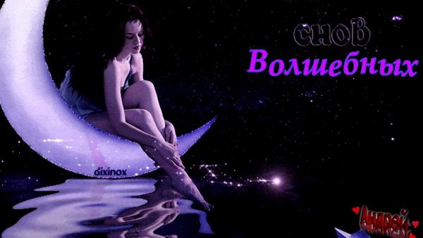 Доброй ночи девушке