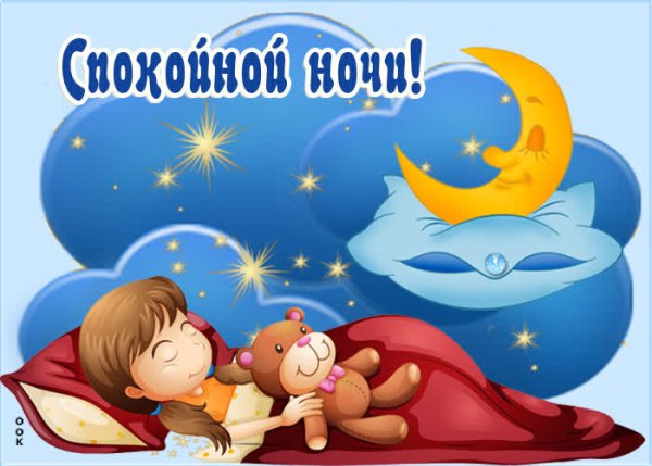 Стикер спокойной ночи сладких снов