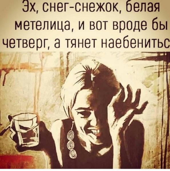 Эх снег снежок белая Метелица и вот вроде бы четверг а тянет