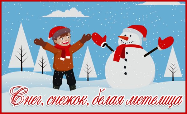 Снег снежок белая Метелица