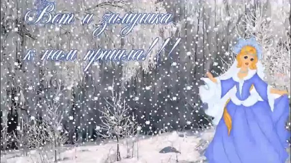 Открытки зима пришла