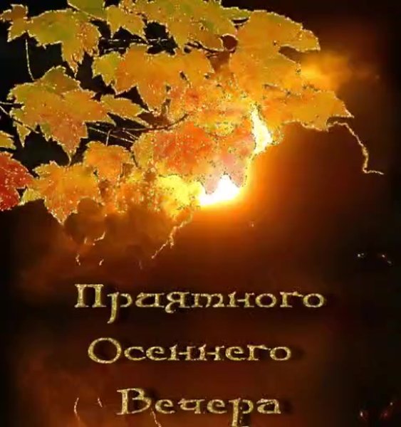 Приятного осеннего вечера