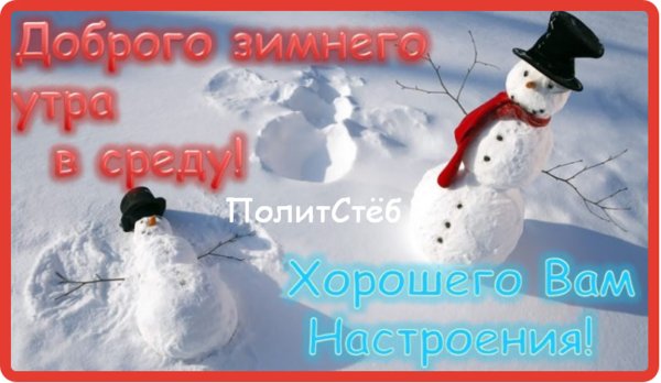 С добрым зимним утром среды