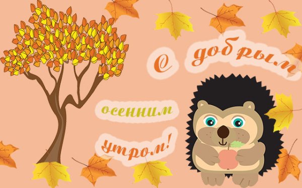 Доброе осеннее утро понедельника