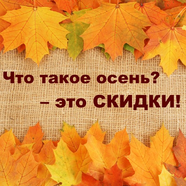 Осенние скидки