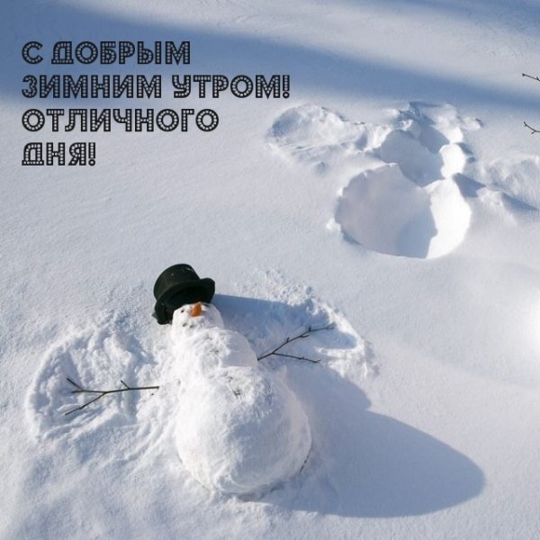 С добрым утром зимние прикольные и позитивные