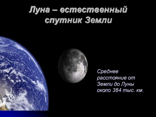 Расстояние от земли до Луны