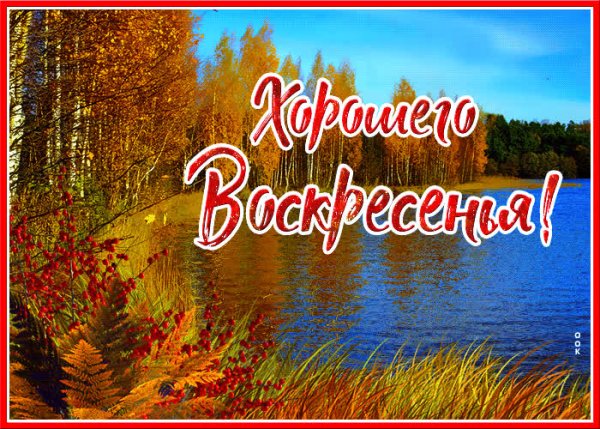 С осенним врскркскньем