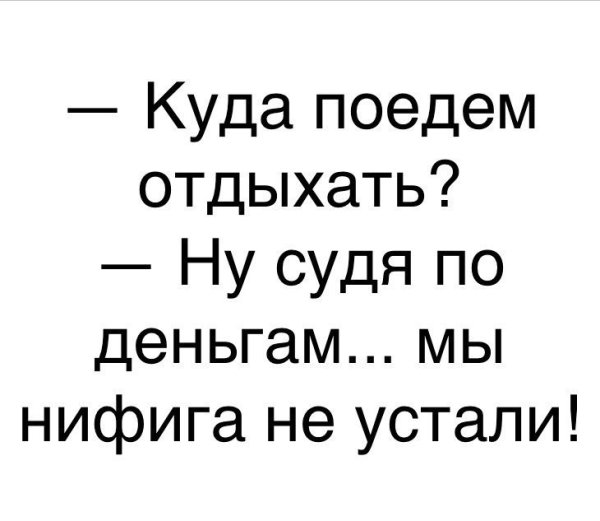 Судя по деньгам мы не устали