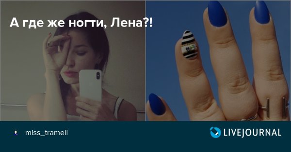 Ты куда на ногти картинка