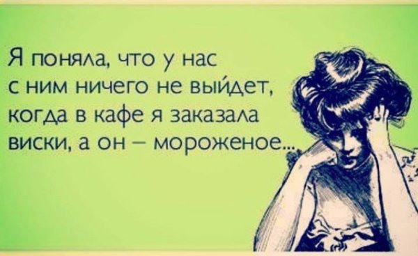 Есть женщины с которыми хочется выпить есть