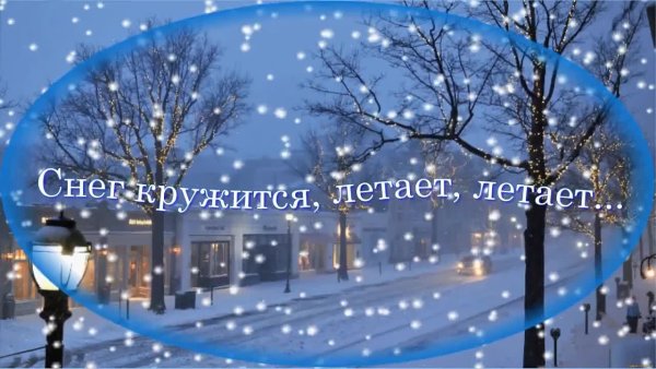 Снег кружится