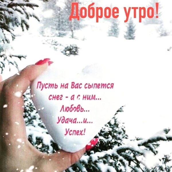 Доброе зимнее утро мама