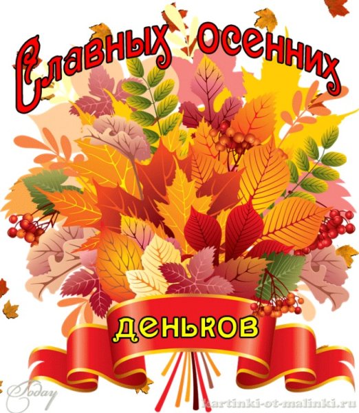 Осенний денек