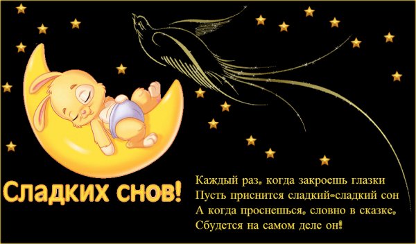 Пожелания сладких снов