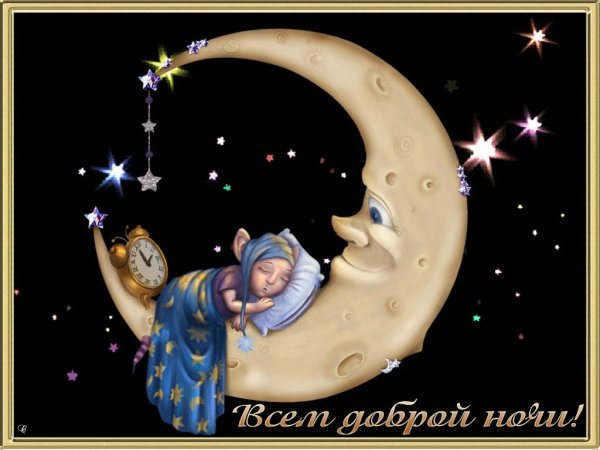 Доброй ноченьки Луна и звезды