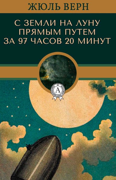 С земли на луну прямым путём за 97 часов 20 минут Жюль Верн