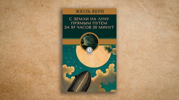 Верн Жюль "с земли на луну"