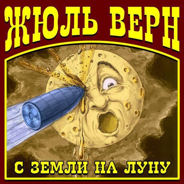 Книги Жюль верна с земли на луну