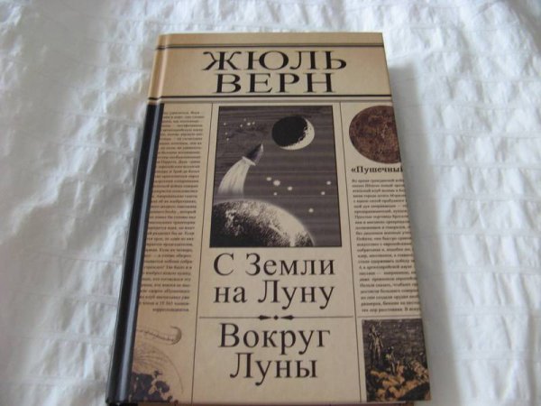 Верн Жюль "с земли на луну"